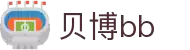 贝博BB(中国)股份有限公司_官网